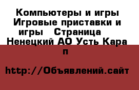 Компьютеры и игры Игровые приставки и игры - Страница 3 . Ненецкий АО,Усть-Кара п.